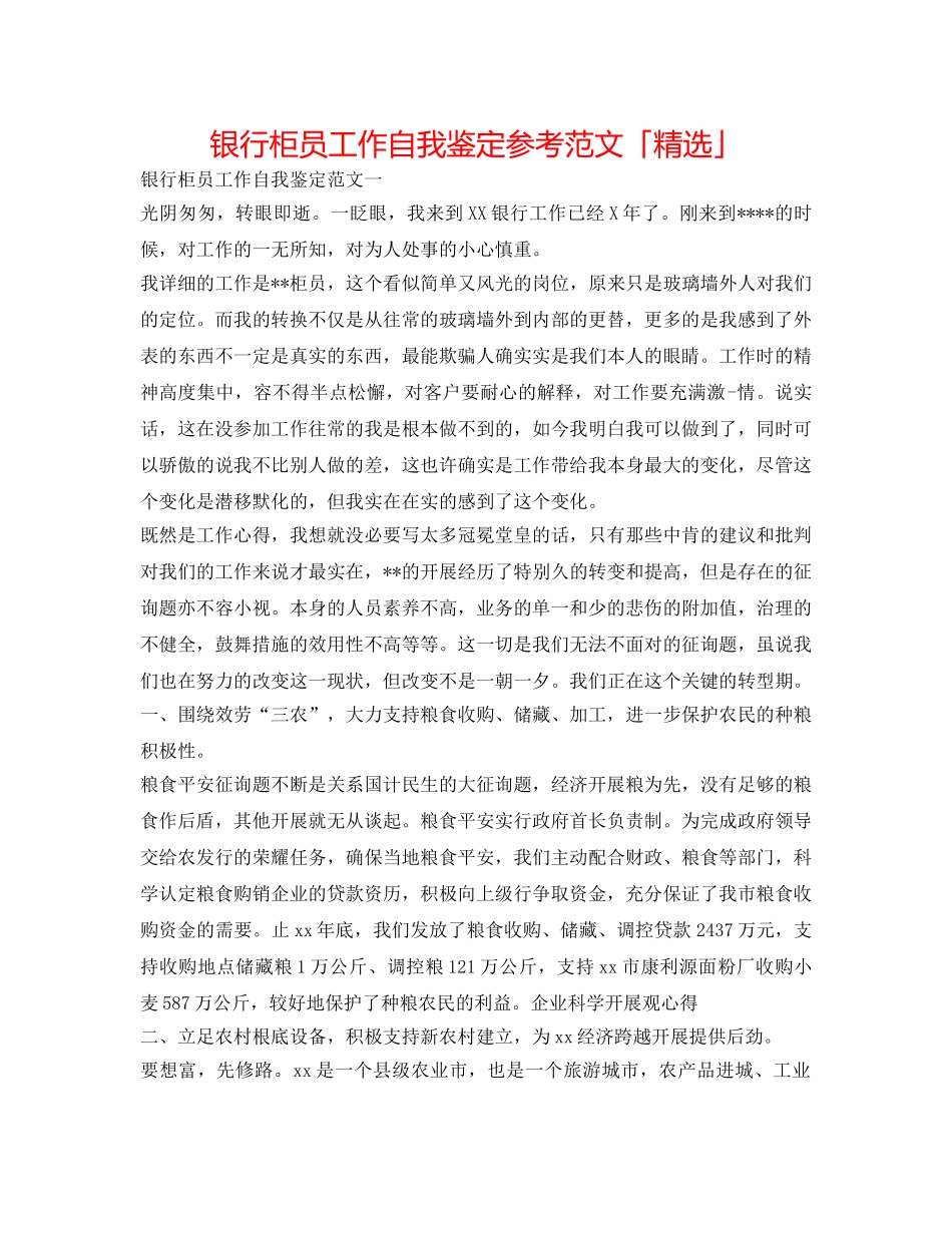 银行柜员工作自我鉴定参考范文「精选」 _第1页