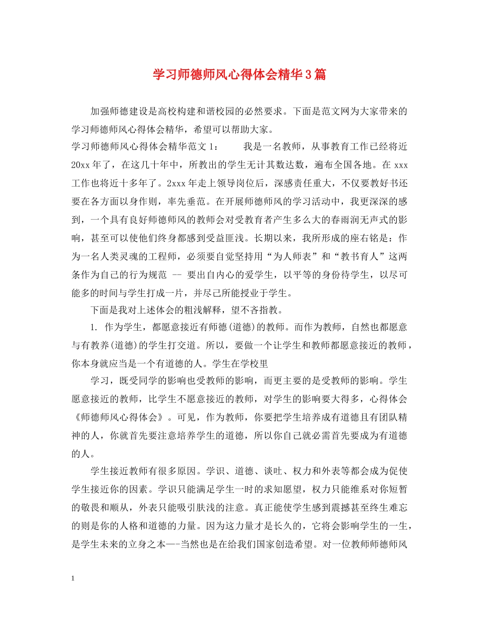 学习师德师风心得体会精华3篇 _第1页