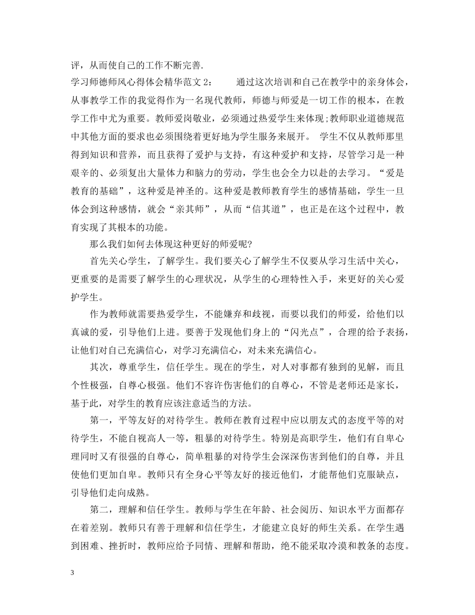 学习师德师风心得体会精华3篇 _第3页