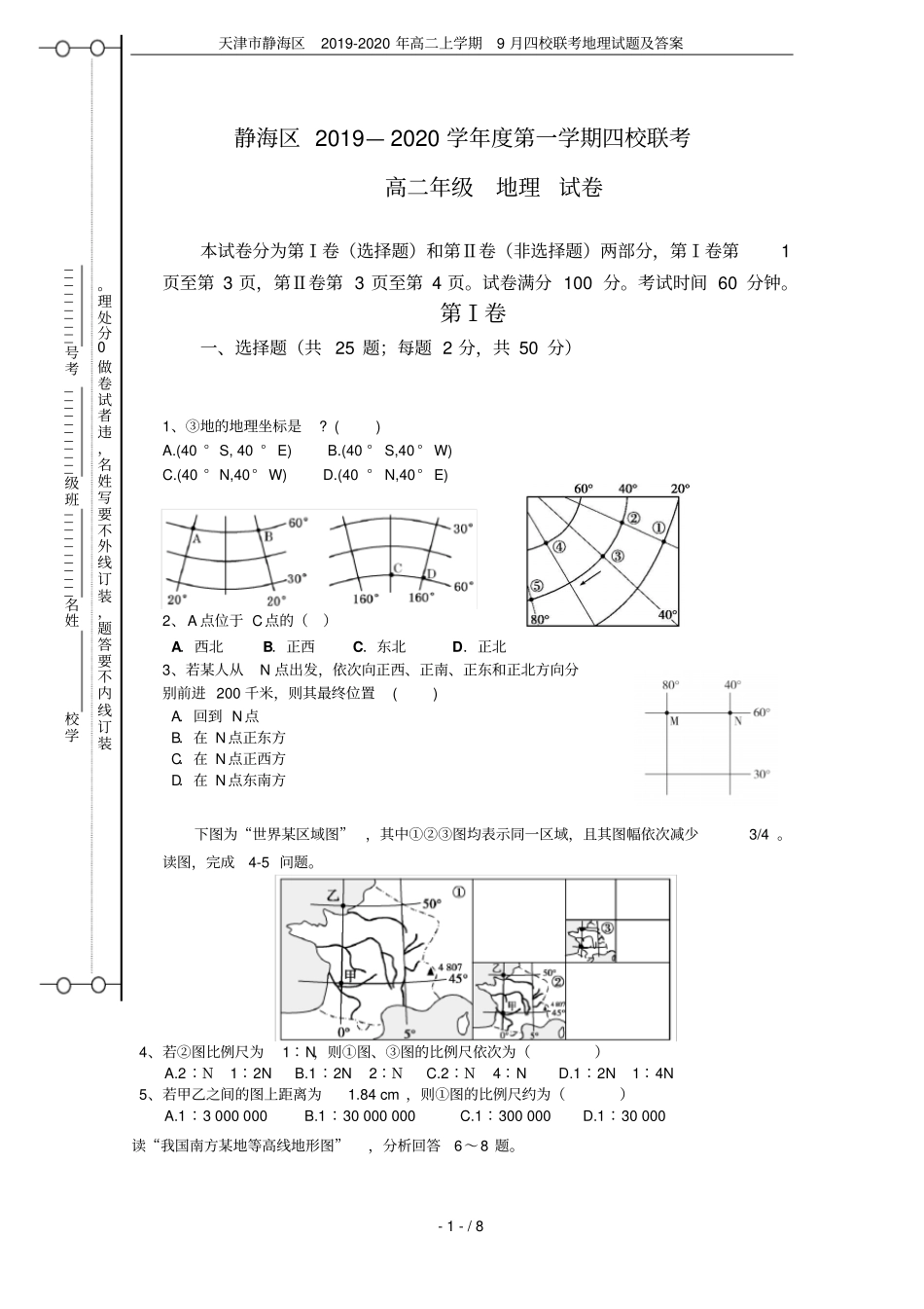 天津静海区2019-2020年高二上学期9月四校联考地理试题及答案_第1页