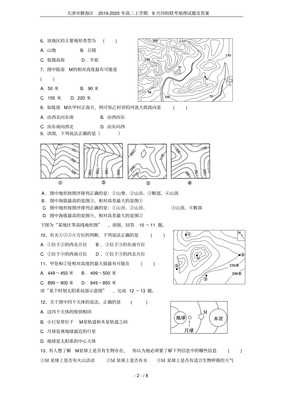 天津静海区2019-2020年高二上学期9月四校联考地理试题及答案_第2页