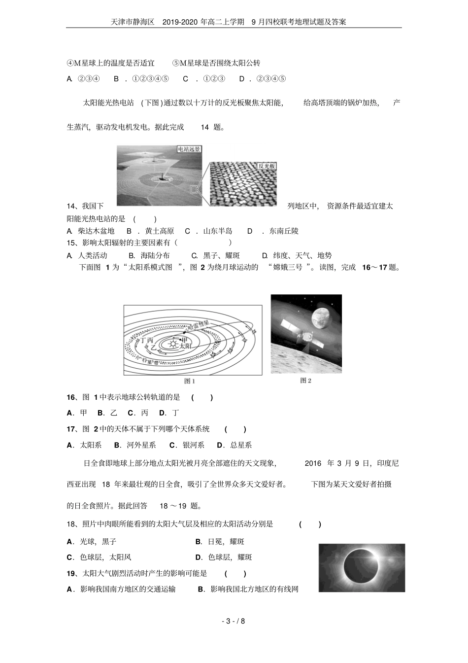 天津静海区2019-2020年高二上学期9月四校联考地理试题及答案_第3页