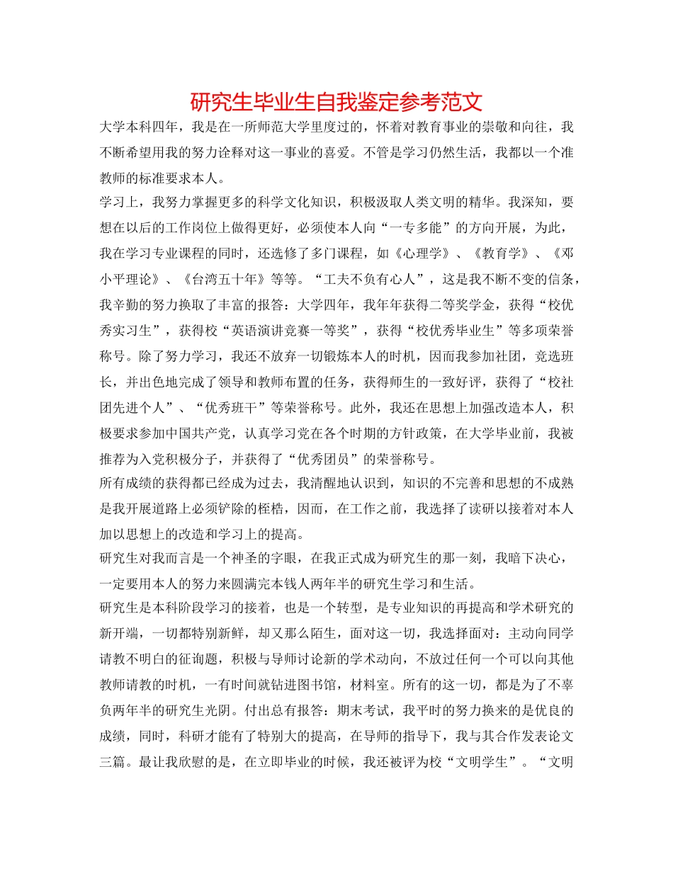 研究生毕业生自我鉴定参考范文 _第1页