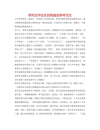 研究生毕业生自我鉴定参考范文 