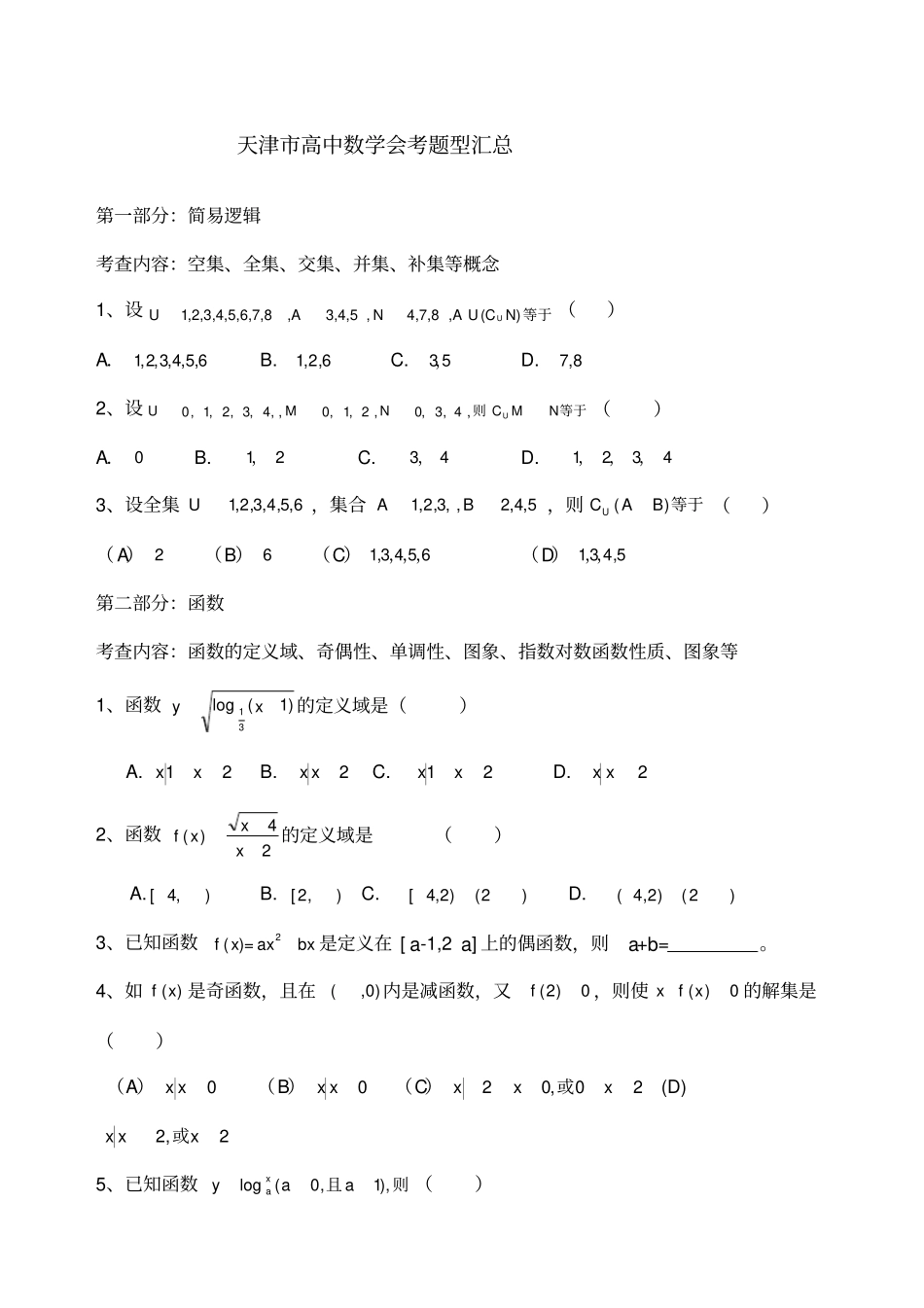 天津高中数学会考题型汇总_第1页