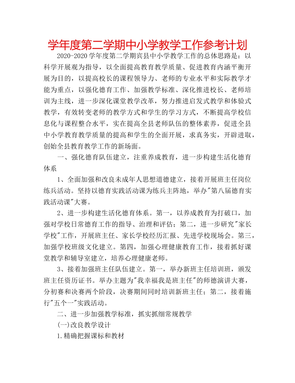 学年度第二学期中小学教学工作参考计划 _第1页