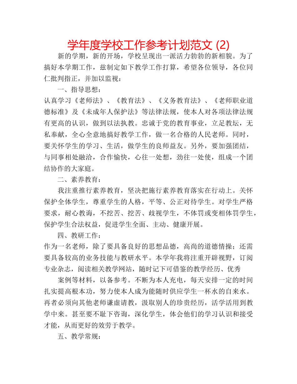 学年度学校工作参考计划范文 (2) _第1页