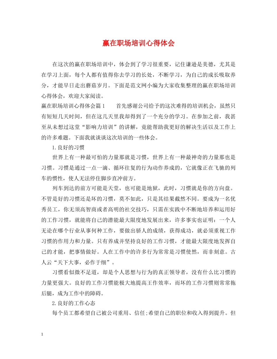 赢在职场培训心得体会 _第1页