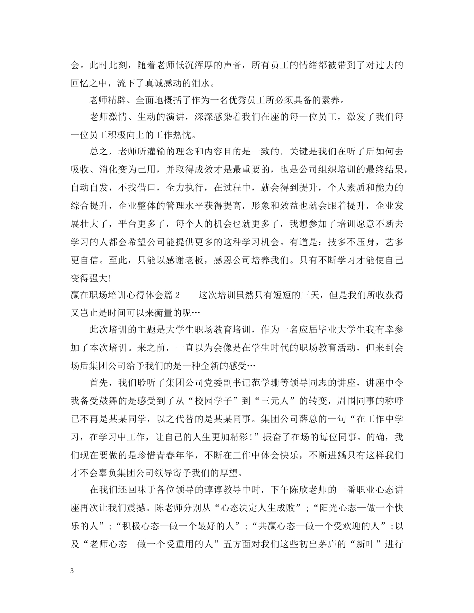 赢在职场培训心得体会 _第3页