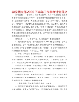 学校团支部2020下半年工作参考计划范文 