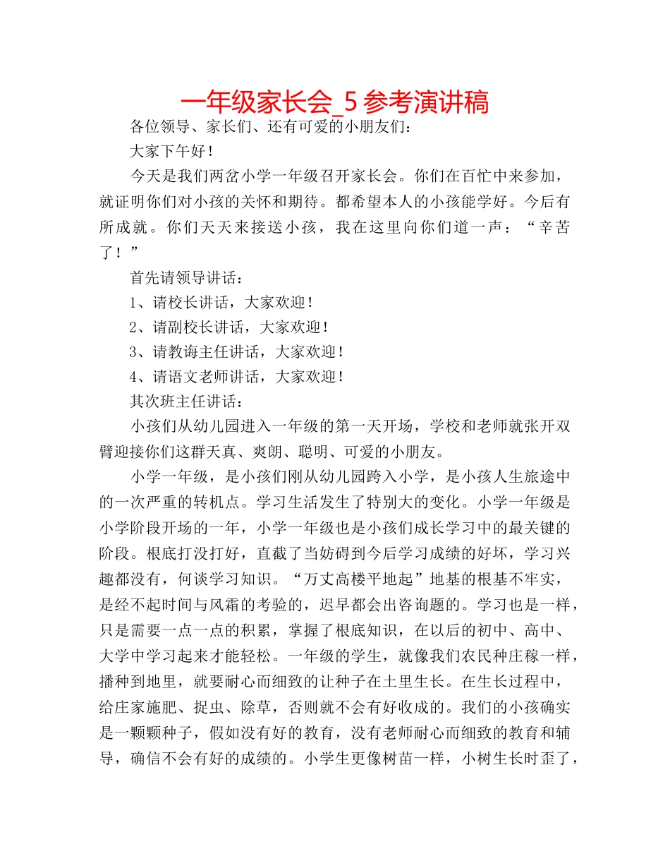 一年级家长会_5参考演讲稿 _第1页