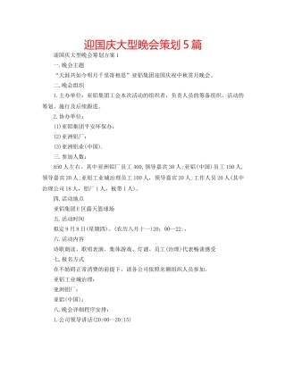 迎国庆大型晚会策划5篇 