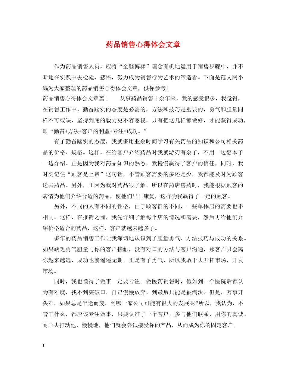 药品销售心得体会文章 _第1页