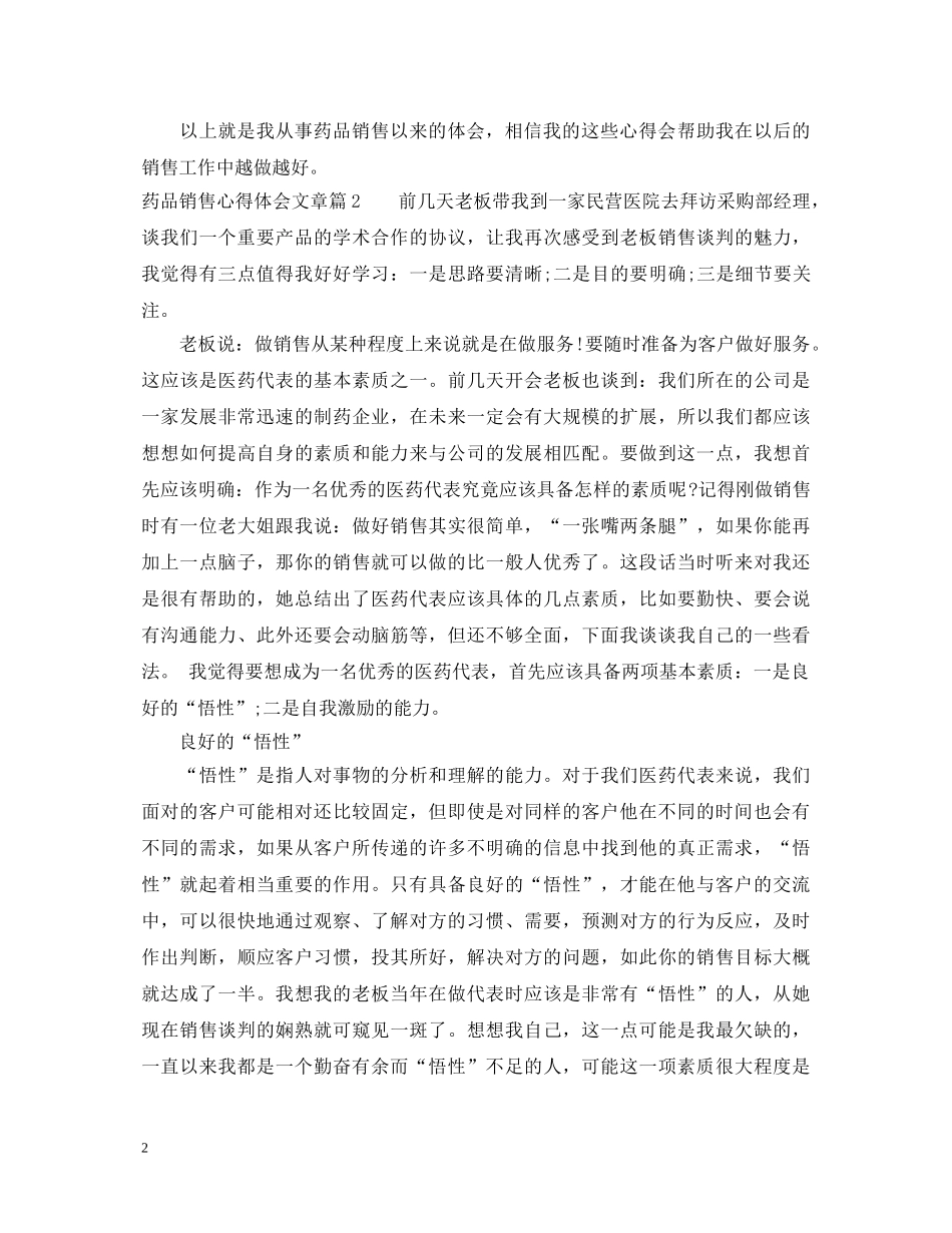 药品销售心得体会文章 _第2页