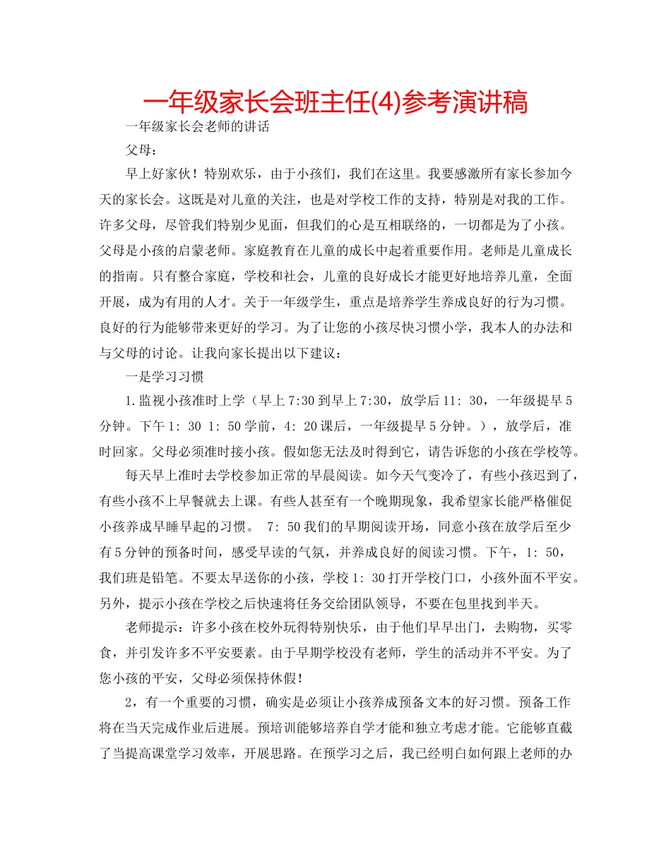 一年级家长会班主任(4)参考演讲稿 _第1页