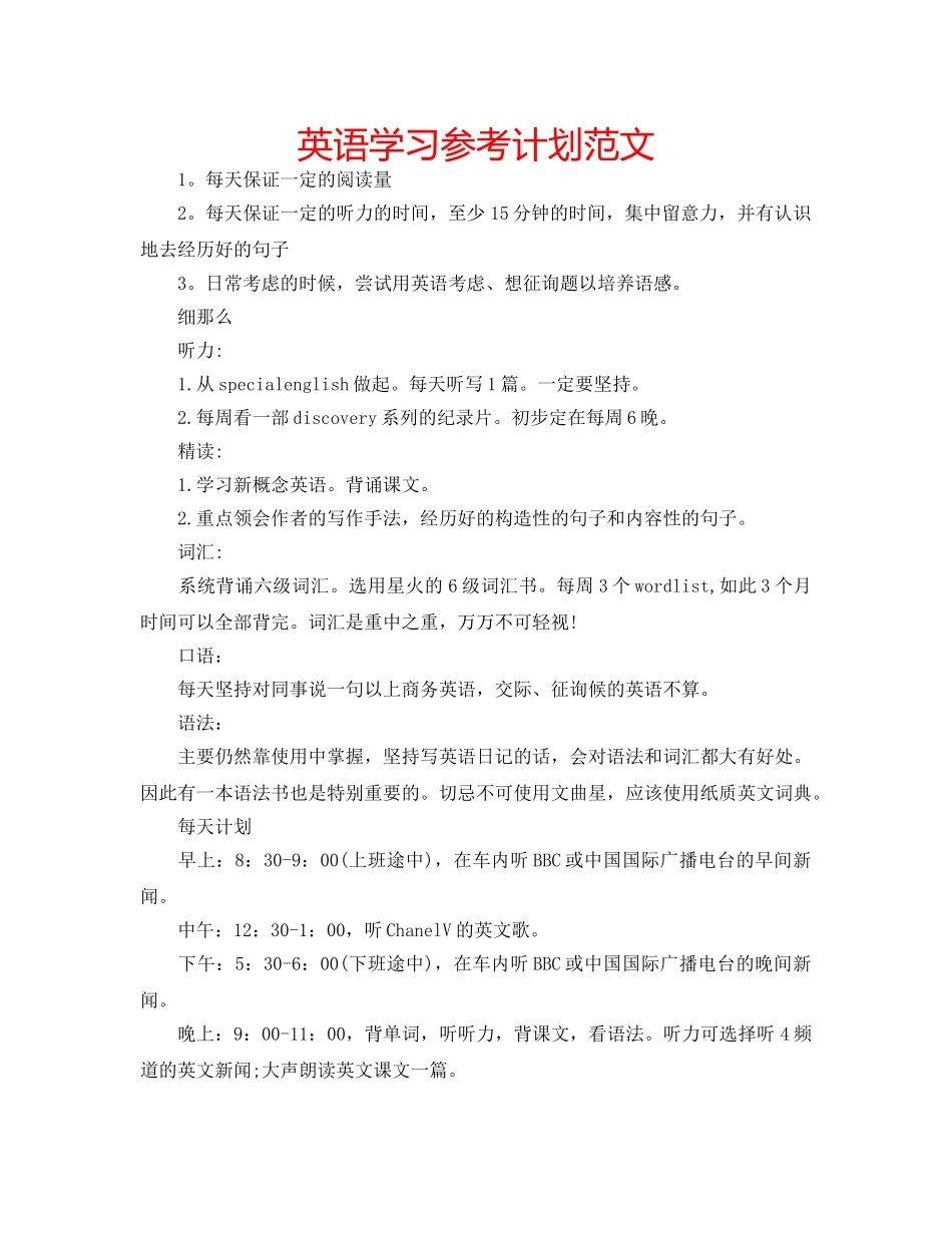 英语学习参考计划范文 _第1页
