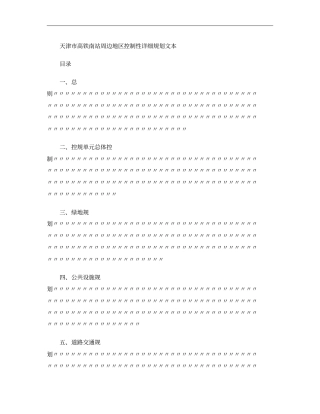 天津高铁南站周边地区控制性详细规划文本概要