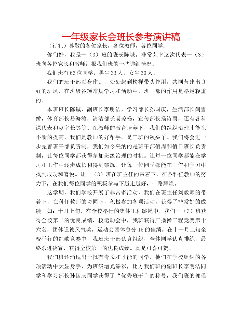 一年级家长会班长参考演讲稿 _第1页