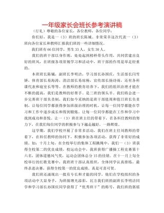 一年级家长会班长参考演讲稿 