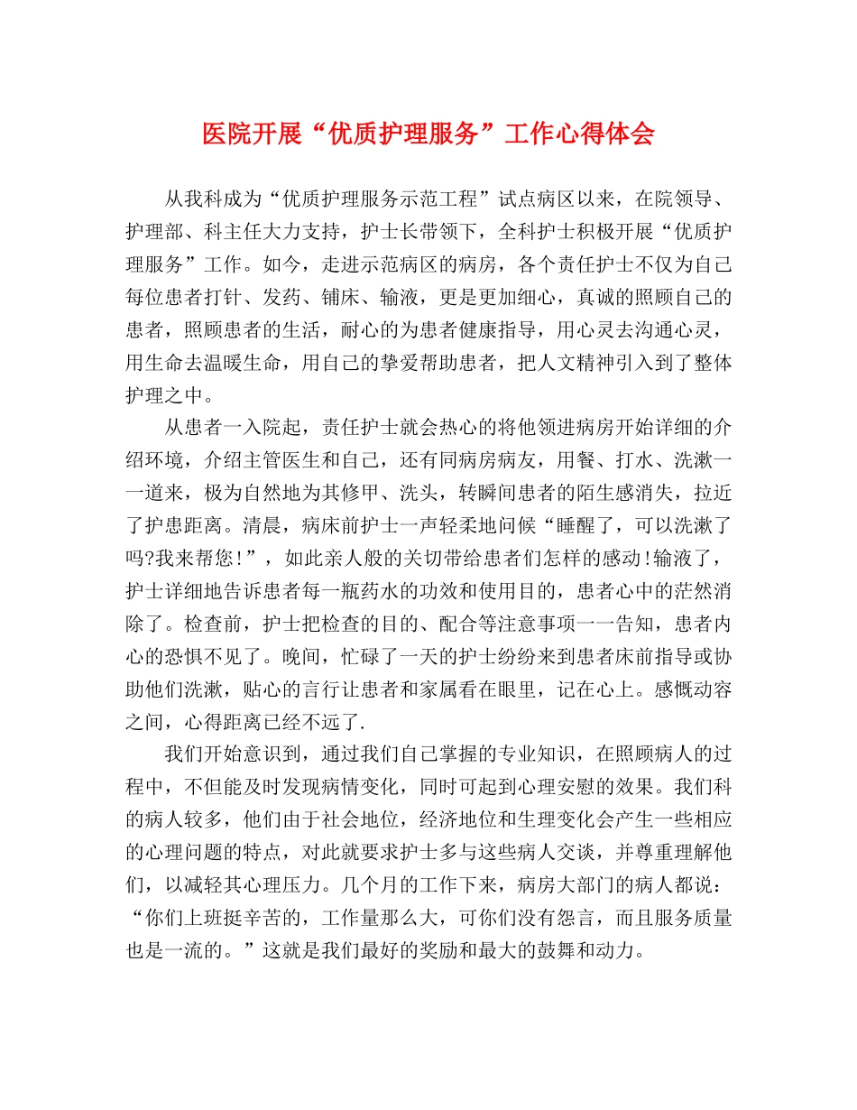 医院开展“优质护理服务”工作心得体会 _第1页