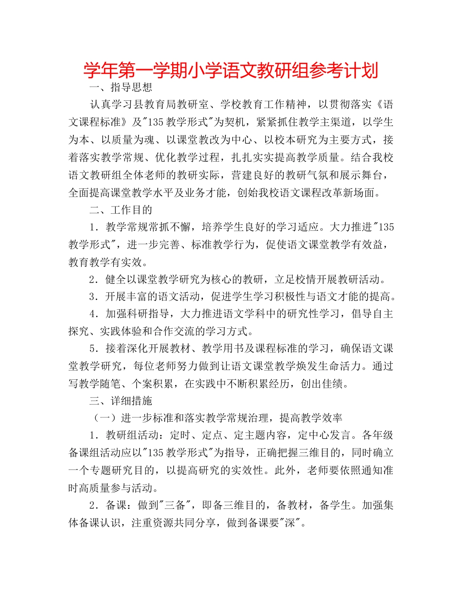 学年第一学期小学语文教研组参考计划 _第1页