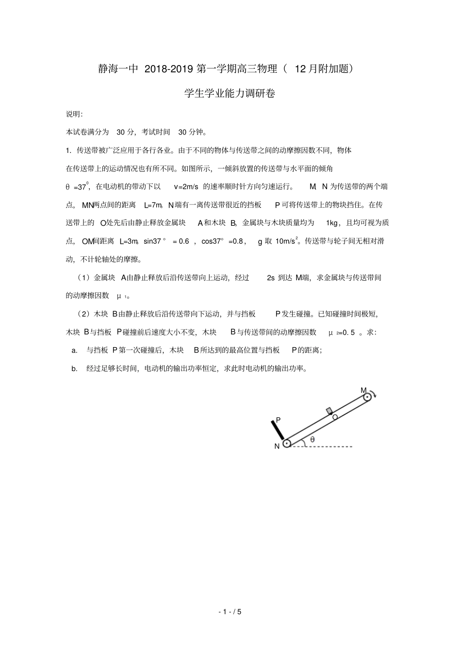 天津静海第一中学2019届高三物理12月学生学业能力调研试题附加题_第1页