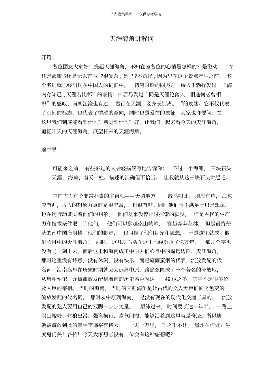 天涯海角讲解词_第1页