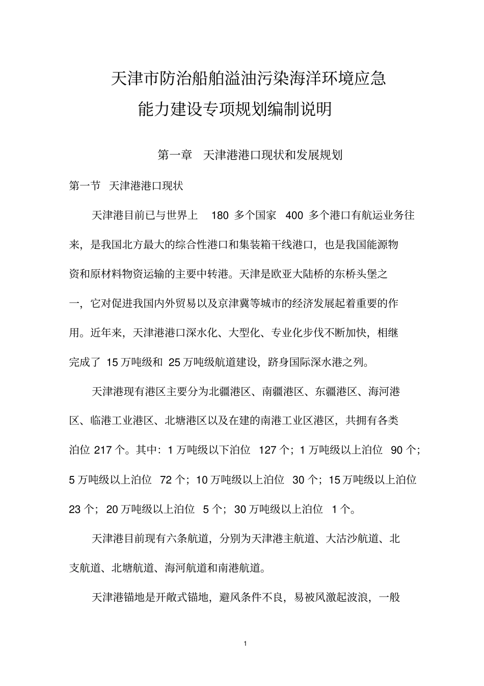 天津防治船舶溢油污染海洋环境应急能力建设专项规划编制_第1页