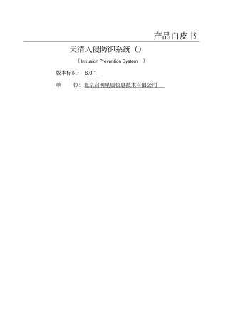 天清入侵防御系统产品白皮书