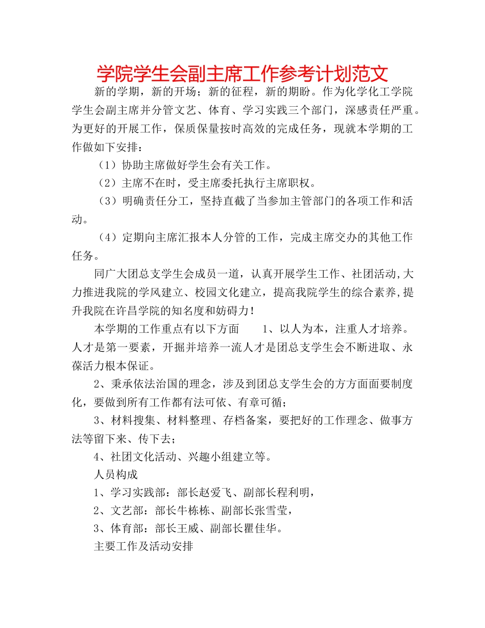 学院学生会副主席工作参考计划范文 _第1页