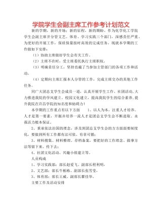 学院学生会副主席工作参考计划范文 