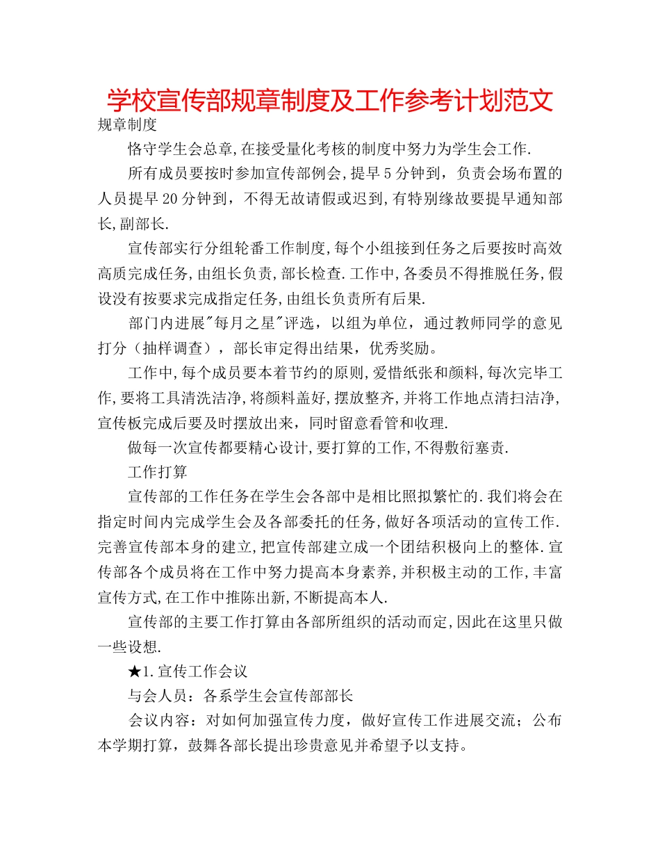 学校宣传部规章制度及工作参考计划范文 _第1页