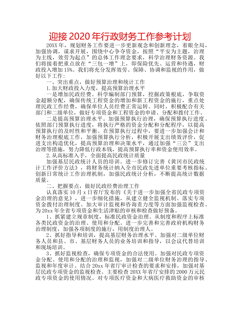 迎接2020年行政财务工作参考计划 _第1页