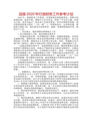 迎接2020年行政财务工作参考计划 