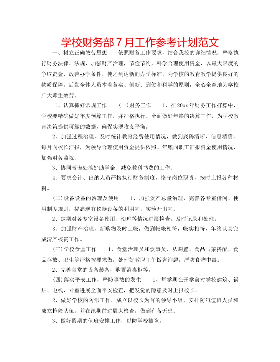 学校财务部7月工作参考计划范文 _第1页