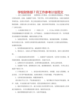 学校财务部7月工作参考计划范文 