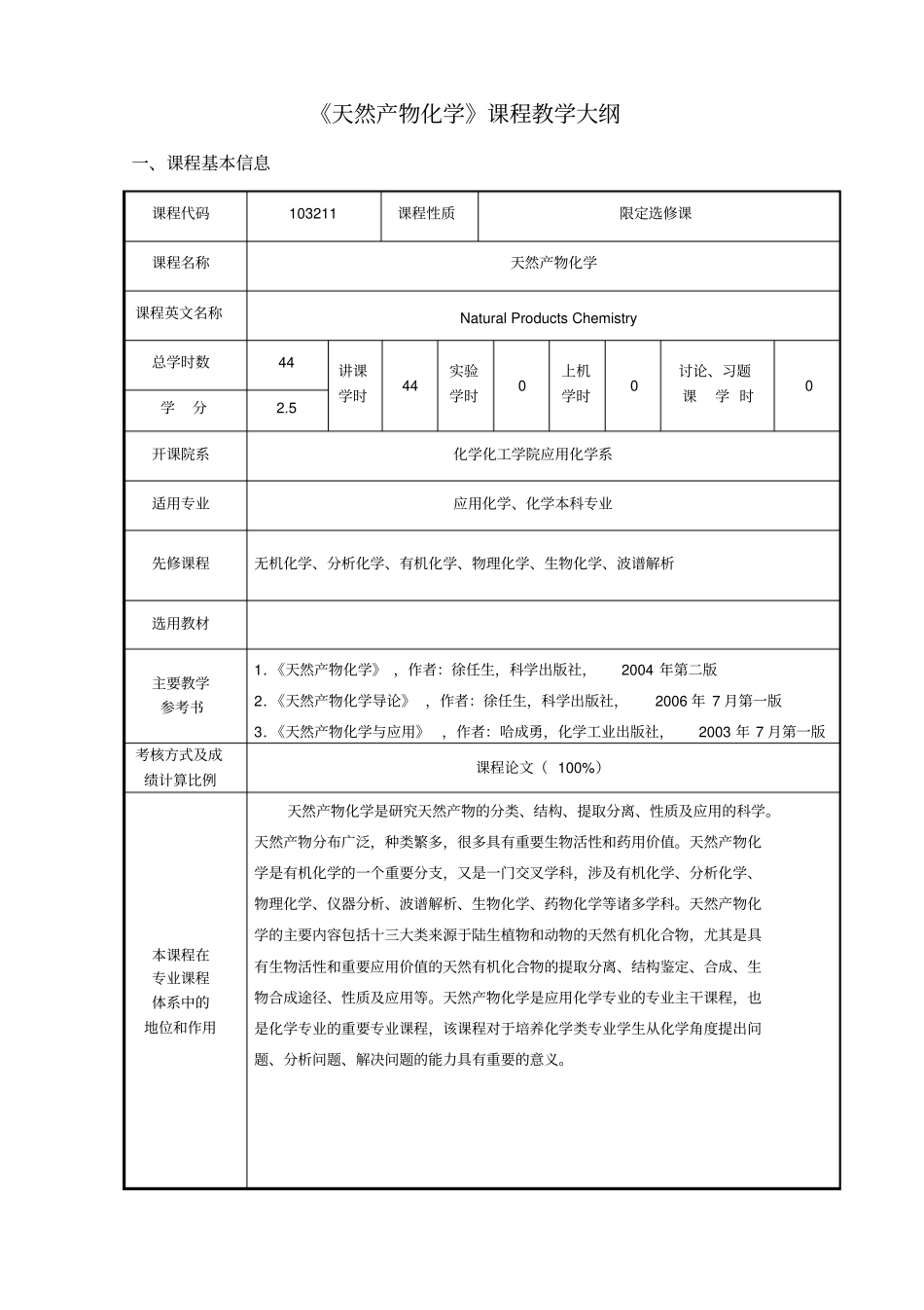 天然产物化学课程教学大纲_第1页