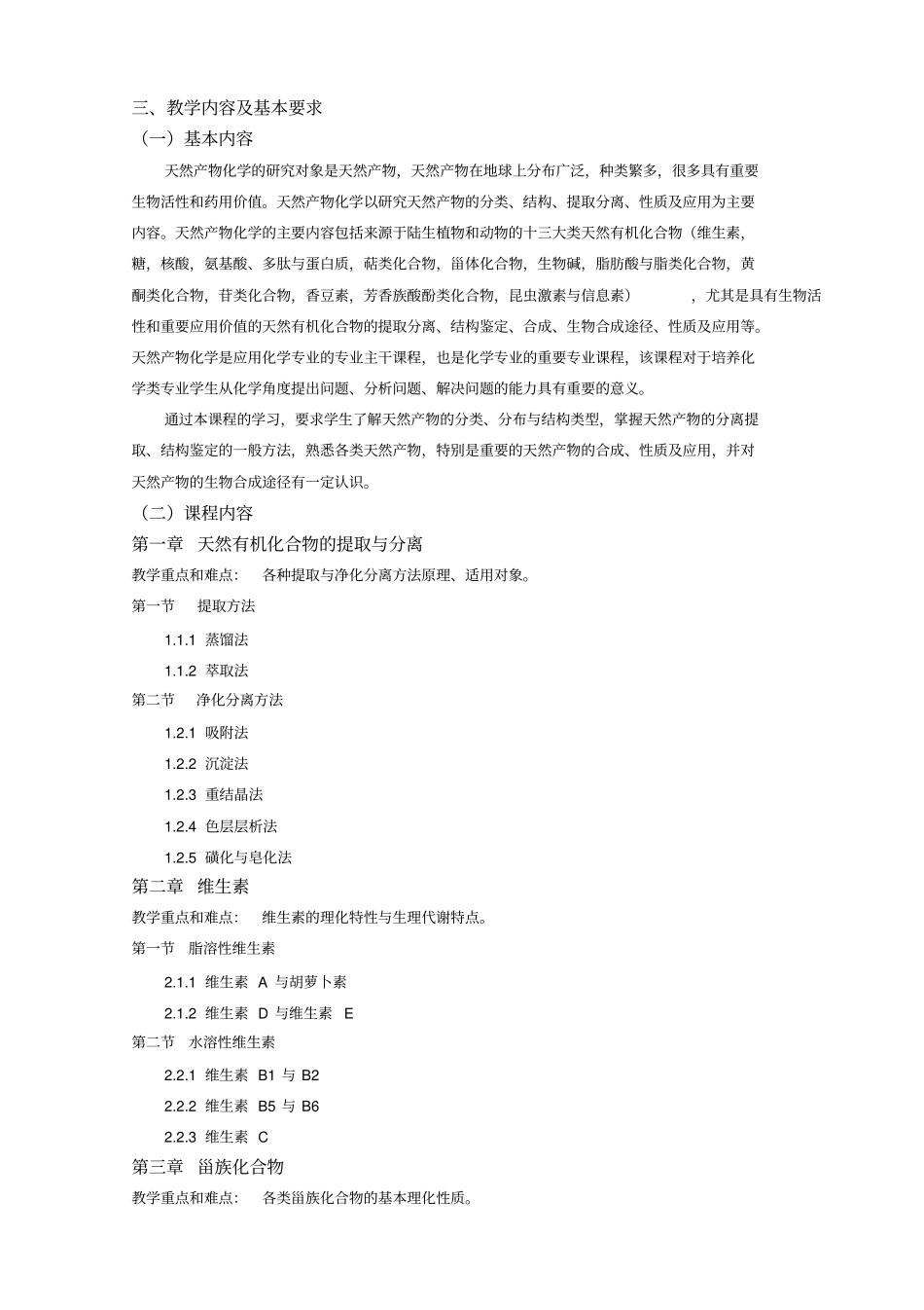 天然产物化学课程教学大纲_第3页