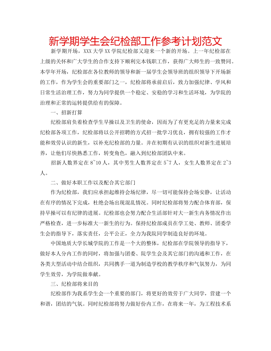 新学期学生会纪检部工作参考计划范文 _第1页