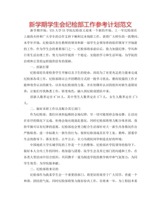 新学期学生会纪检部工作参考计划范文 