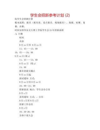 学生会招新参考计划 (2) 