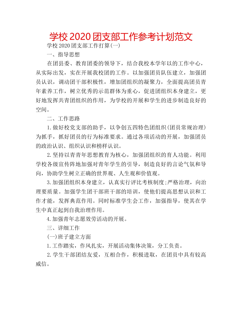 学校2020团支部工作参考计划范文 _第1页
