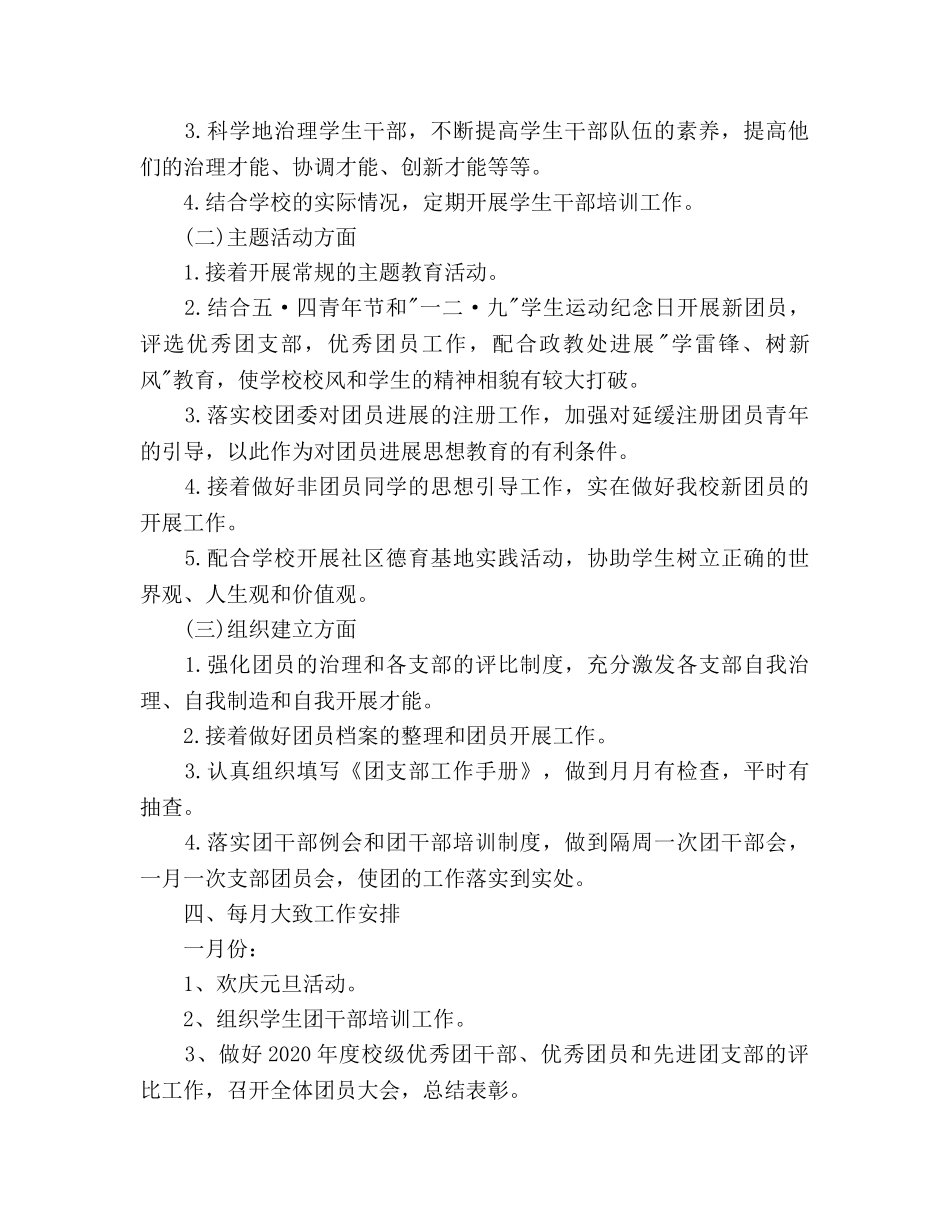 学校2020团支部工作参考计划范文 _第2页