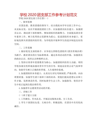 学校2020团支部工作参考计划范文 