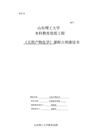 天然产物化学课程立项建设书山东理工大学天然药物化学