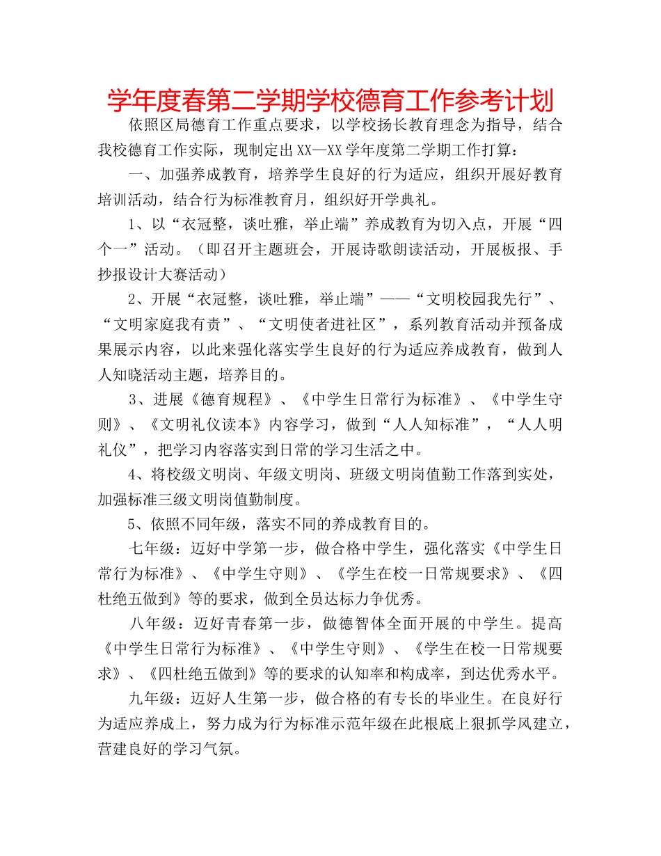 学年度春第二学期学校德育工作参考计划 _第1页