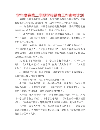 学年度春第二学期学校德育工作参考计划 