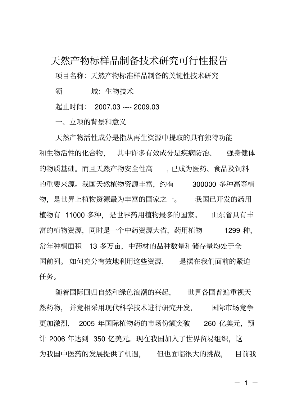 天然产物标样品制备技术研究可行性报告_第1页
