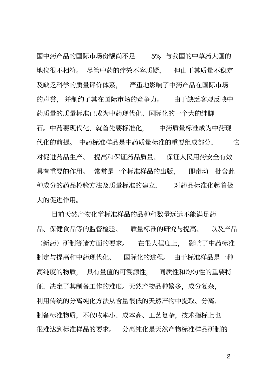 天然产物标样品制备技术研究可行性报告_第2页