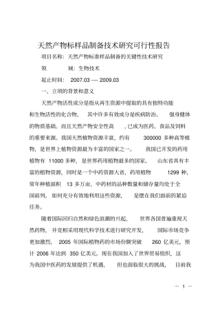 天然产物标样品制备技术研究可行性报告